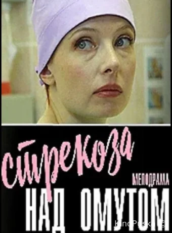 Сериал Стрекоза над омутом /  2024 смотреть онлайн 2 сезон 3 серия