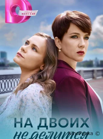 Сериал На двоих не делится /  2024 смотреть онлайн 2 сезон 5 серия