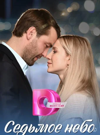 Сериал Седьмое небо /  2024 смотреть онлайн 2 сезон 5 серия