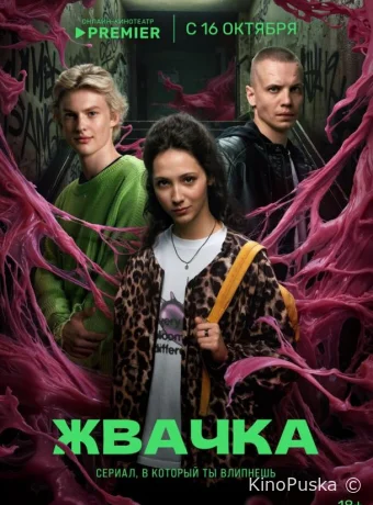 Сериал Жвачка /  2024 смотреть онлайн 2 сезон 9 серия