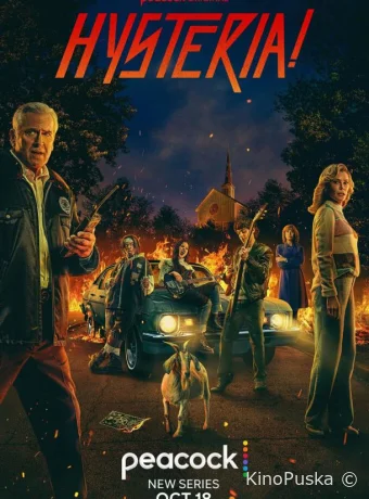 Сериал Истерия! / Hysteria! 2024 смотреть онлайн 2 сезон 9 серия
