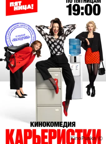 Сериал Карьеристки /  2024 смотреть онлайн 2 сезон 18 серия