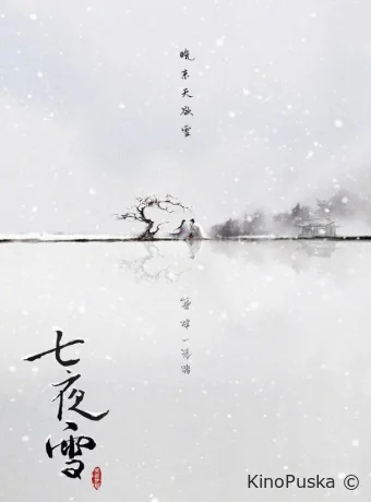 Сериал Семь снежных ночей / Qi ye xue / Snowy Night: Timeless Love 2024 смотреть онлайн 2 сезон 33 серия