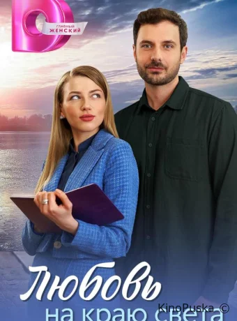 Сериал Любовь на краю света / Lyubov na krayu sveta 2024 смотреть онлайн 2 сезон 5 серия
