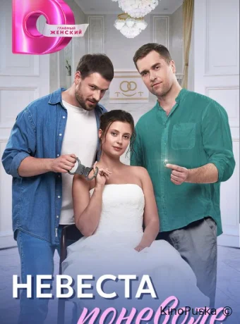Сериал Невеста поневоле /  2024 смотреть онлайн 2 сезон 5 серия