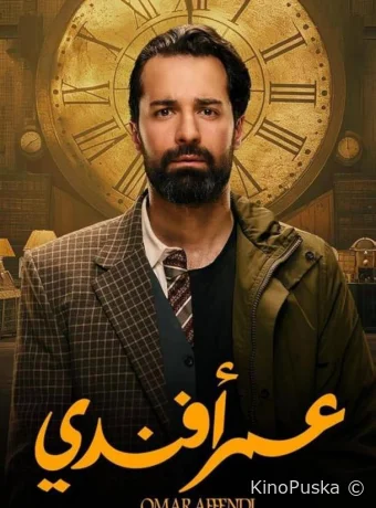 Сериал Омар Аффенди / Omar Affendi 2024 смотреть онлайн 2 сезон 16 серия