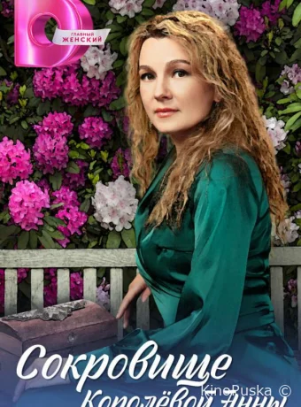 Сериал Сокровище Королёвой Анны /  2024 смотреть онлайн 2 сезон 5 серия