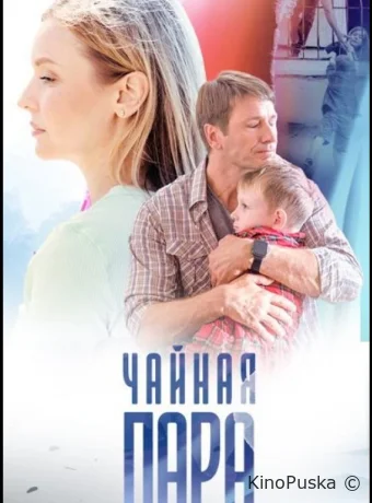 Сериал Чайная пара /  2024 смотреть онлайн 2 сезон 2 серия