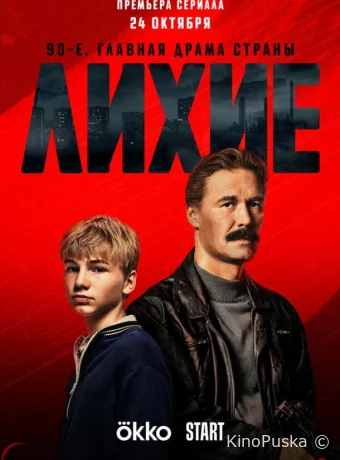 Сериал Лихие /  2024 смотреть онлайн 2 сезон 9 серия