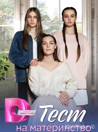 Сериал Тест на материнство /  2024 смотреть онлайн 2 сезон 5 серия