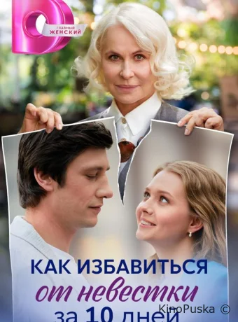 Сериал Как избавиться от невестки за 10 дней /  2024 смотреть онлайн 2 сезон 5 серия
