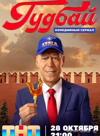Сериал Гудбай /  2024 смотреть онлайн 2 сезон 9 серия