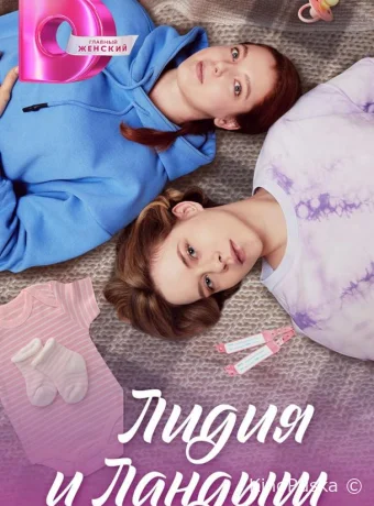 Сериал Лидия и Ландыш /  2024 смотреть онлайн 2 сезон 9 серия