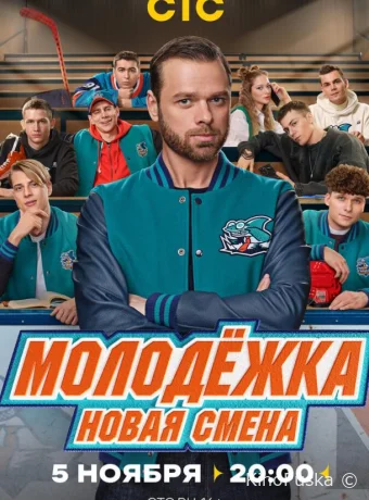 Сериал Молодёжка. Новая смена /  2024 смотреть онлайн 2 сезон 17 серия
