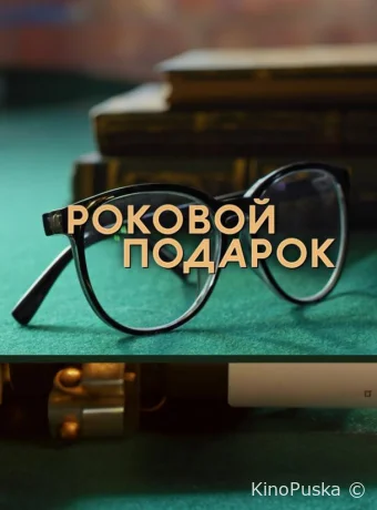 Сериал Роковой подарок /  2024 смотреть онлайн 2 сезон 5 серия
