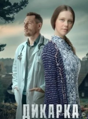 Сериал Дикарка /  2024 смотреть онлайн 3 сезон 5 серия