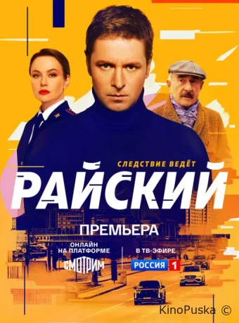 Сериал Райский /  2024 смотреть онлайн 2 сезон 51 серия