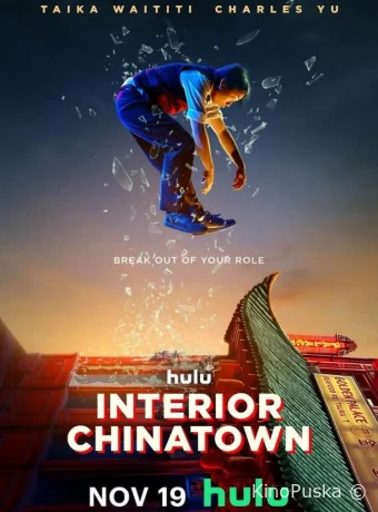 Сериал Внутренняя кухня Китайского квартала / Interior Chinatown 2024 смотреть онлайн 2 сезон 11 серия
