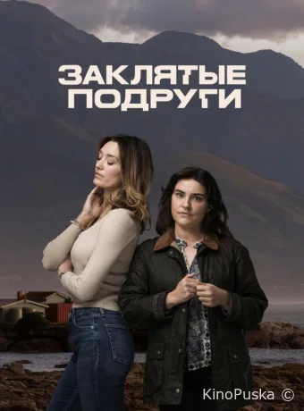Сериал Заклятые подруги / Friends Like Her 2024 смотреть онлайн 2 сезон 7 серия