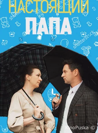Сериал Настоящий папа /  2024 смотреть онлайн 2 сезон 5 серия