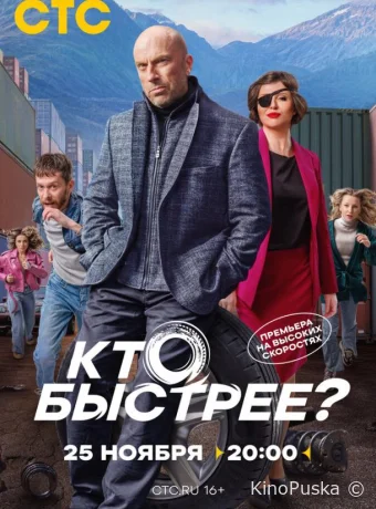 Сериал Кто быстрее? /  2024 смотреть онлайн 2 сезон 9 серия