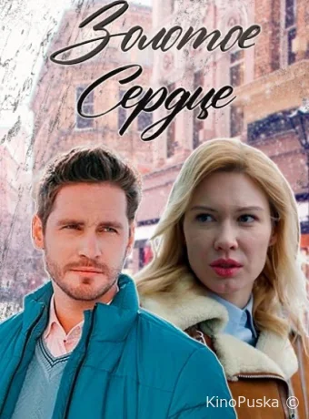 Сериал Золотое сердце /  2024 смотреть онлайн 2 сезон 9 серия