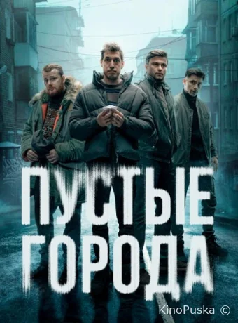 Сериал Пустые города /  2024 смотреть онлайн 2 сезон 17 серия