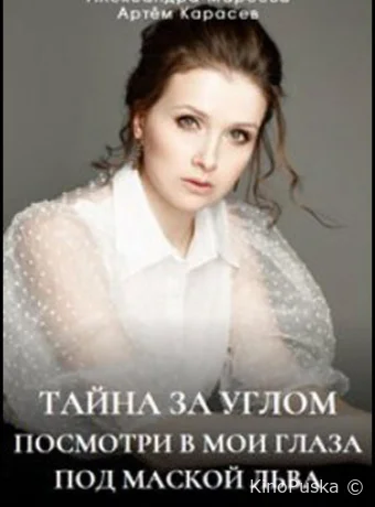 Сериал Тайна за углом /  2024 смотреть онлайн 2 сезон 5 серия