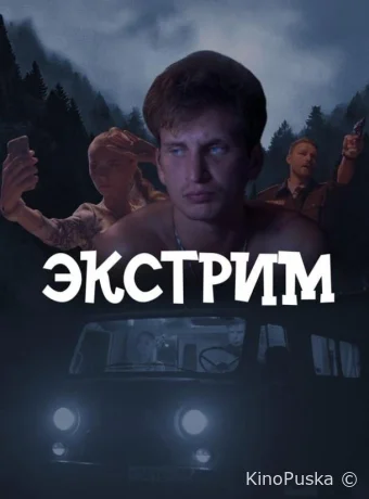 Сериал Экстрим /  2024 смотреть онлайн 2 сезон 9 серия