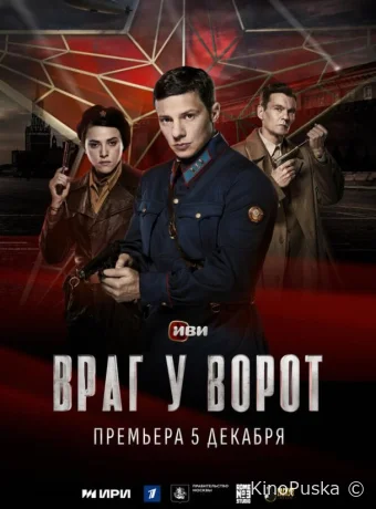 Сериал Враг у ворот /  2024 смотреть онлайн 2 сезон 9 серия