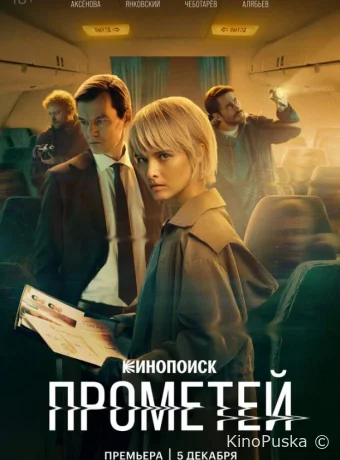 Сериал Прометей /  2024 смотреть онлайн 2 сезон 9 серия