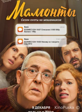 Сериал Мамонты /  2024 смотреть онлайн 2 сезон 13 серия