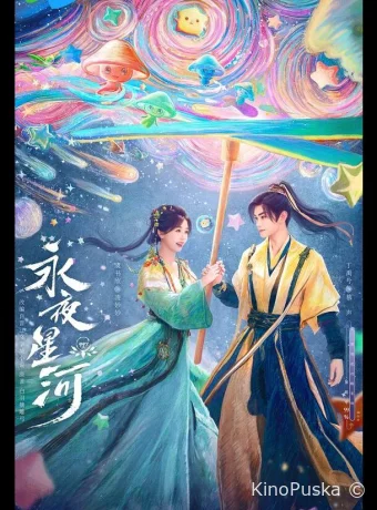 Сериал Млечный путь среди вечной ночи / Yong ye xing he 2024 смотреть онлайн 2 сезон 33 серия