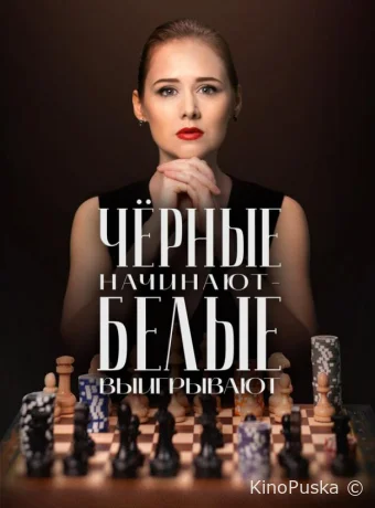 Сериал Чёрные начинают – белые выигрывают /  2024 смотреть онлайн 2 сезон 9 серия
