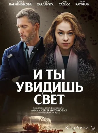 Сериал И ты увидишь свет /  2024 смотреть онлайн 2 сезон 5 серия