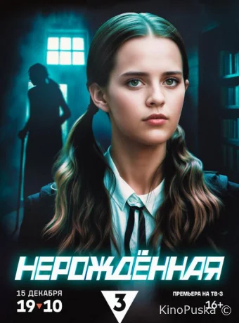 Сериал Нерождённая /  2024 смотреть онлайн 2 сезон 5 серия