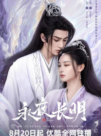 Сериал Вечная ночь / Занимается рассвет / Yong ye zhang ming 2024 смотреть онлайн 2 сезон 31 серия