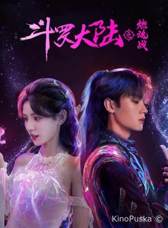 Сериал Боевой континент 2: Страна воинов / Duo Luo Da Lu: Zhi Ran Hun Zhan / The Land of Warriors 2024 смотреть онлайн 2 сезон 39 серия