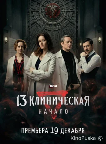 Сериал 13 клиническая. Начало /  2024 смотреть онлайн 2 сезон 9 серия