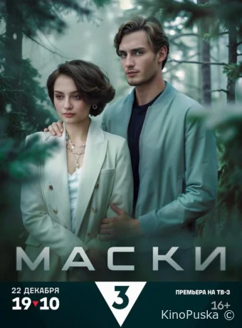Сериал Маски /  2024 смотреть онлайн 2 сезон 5 серия