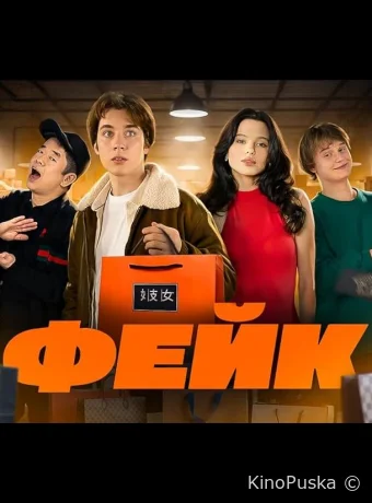 Сериал Фейк /  2024 смотреть онлайн 2 сезон 9 серия