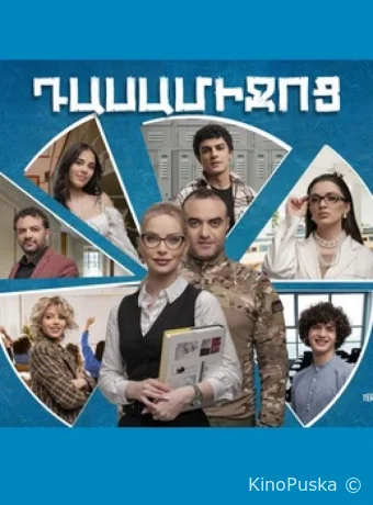 Сериал Перемена / Dasamijoc 2024 смотреть онлайн 2 сезон 71 серия