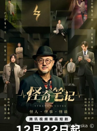 Сериал Странные заметки / Strange Notes 2024 смотреть онлайн 2 сезон 22 серия