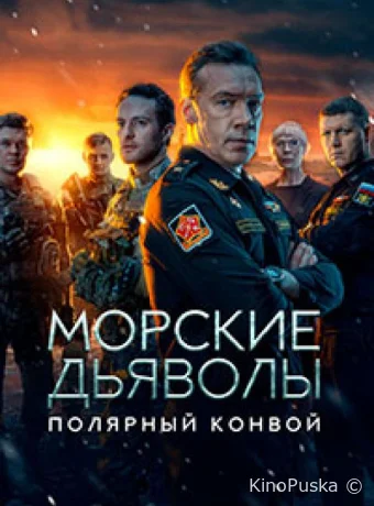 Сериал Морские дьяволы. Полярный конвой /  2024 смотреть онлайн 2 сезон 11 серия