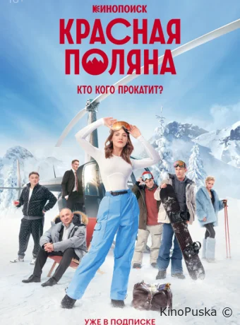 Сериал Красная Поляна /  2024 смотреть онлайн 2 сезон 11 серия