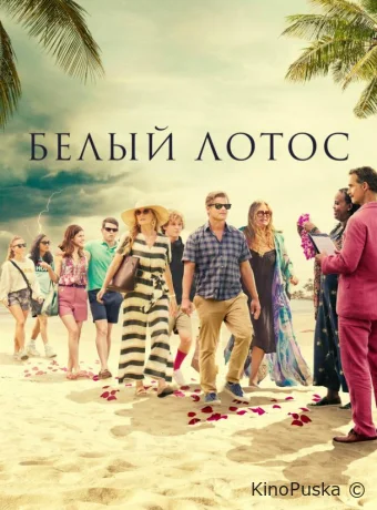 Сериал Белый лотос / The White Lotus 2021 смотреть онлайн 4 сезон 9 серия
