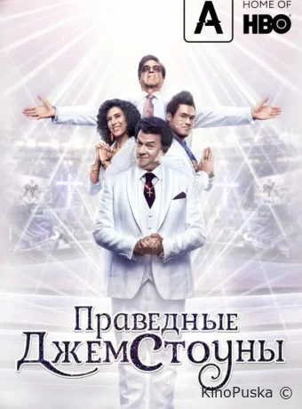 Сериал Праведные Джемстоуны / The Righteous Gemstones 2019 смотреть онлайн 5 сезон 10 серия