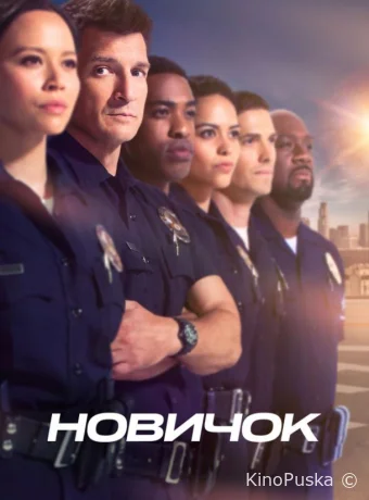 Сериал Новичок / The Rookie 2018 смотреть онлайн 8 сезон 19 серия