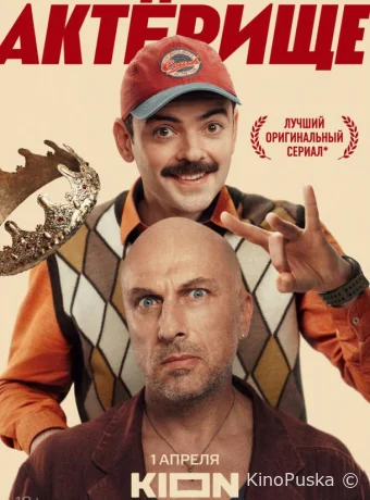 Сериал Актёрище /  2025 смотреть онлайн 2 сезон 9 серия