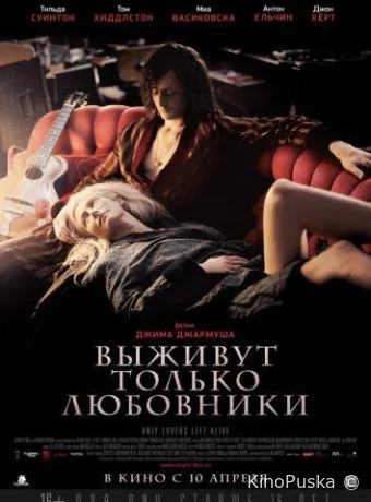Выживут только любовники / Only Lovers Left Alive 2013 смотреть онлайн